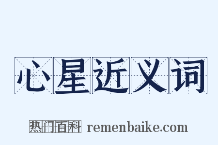 心星近义词是什么意思的图片